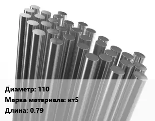 Круг титановый 110 Марка: ВТ5 L=0.79